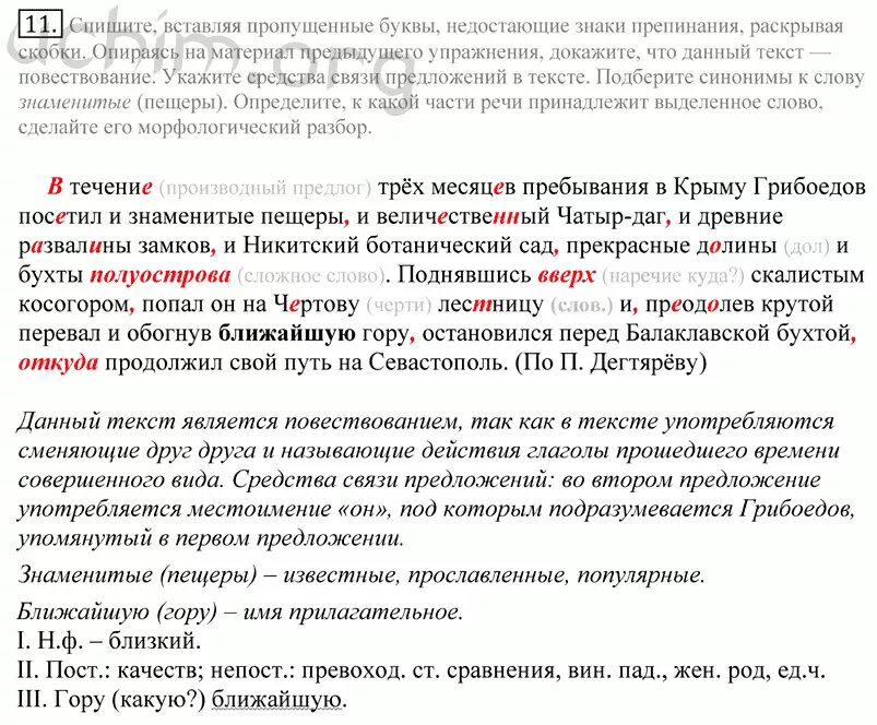 Пояснение известный. В течение трех месяцев пребывания в Крыму. Русский язык 10 11 класс греков упражнение 11. В течение трёх месяцев пребывания в Крыму Грибоедов посетил. В течение всего пребывания в Греции.