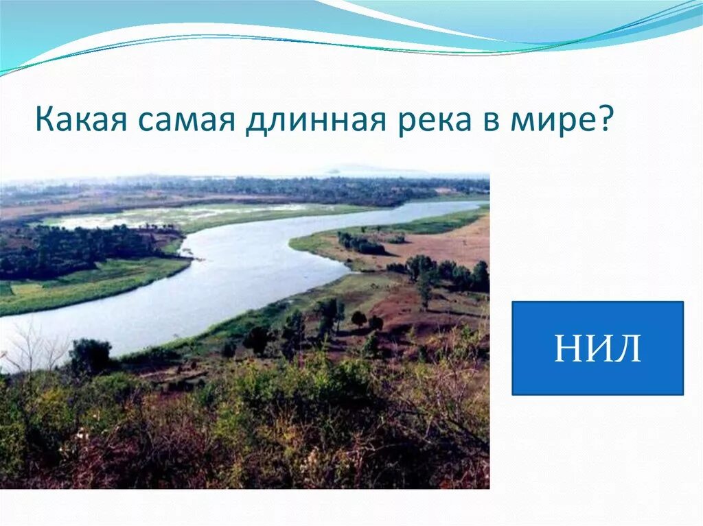 Самая длинная река в мире россии. Самая длинная река. Какая река длинная.