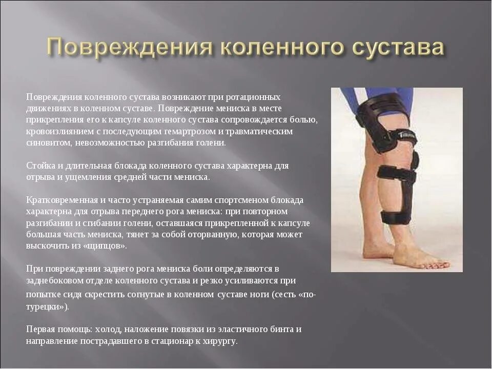 Повреждение коленного сустава. Травмы поврежденного коленного сустава. Симптомы повреждения коленного сустава. Травматизация коленного сустава.