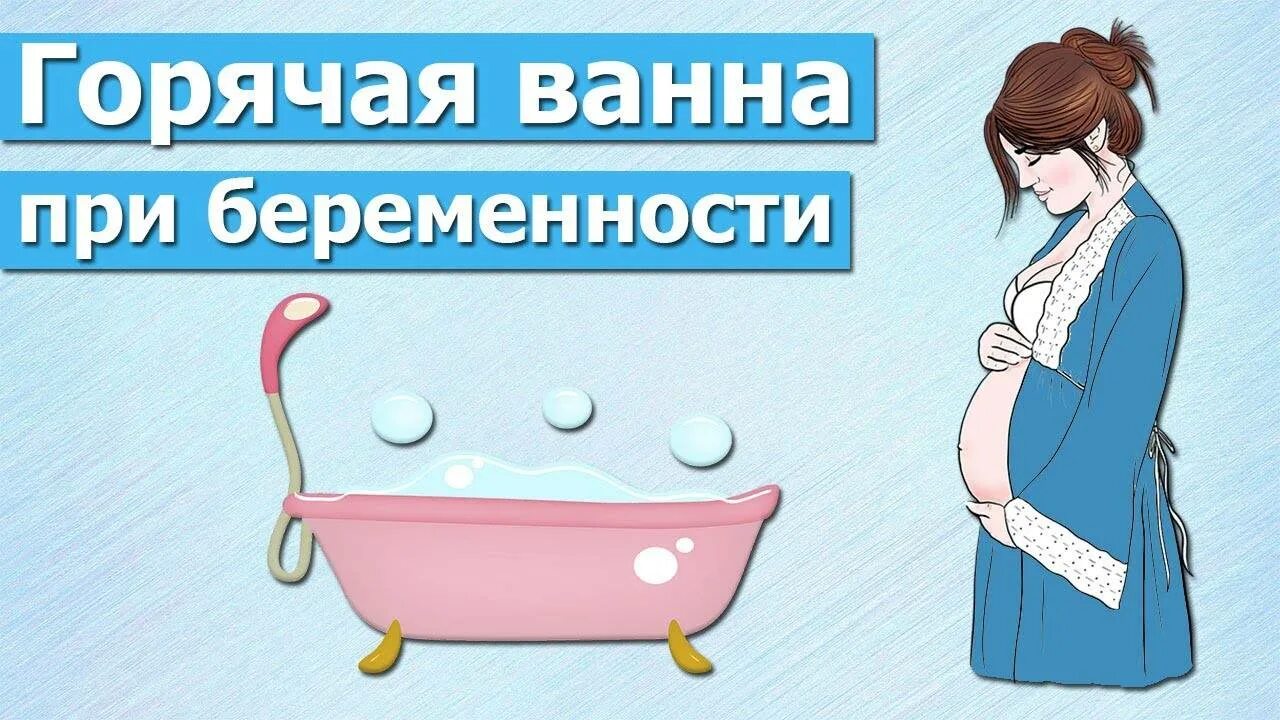 Беременные купаются ванне. Горячая ванная при беременности. Теплая ванная при беременности.