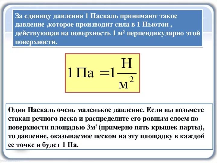 Доклад по физике на тему давление. Единицы измерения давления физика 7 класс. Давление единицы давления 7 класс физика. Чему равен 1 Паскаль в ньютонах. Формула давления твердых тел в физике 7 класс.