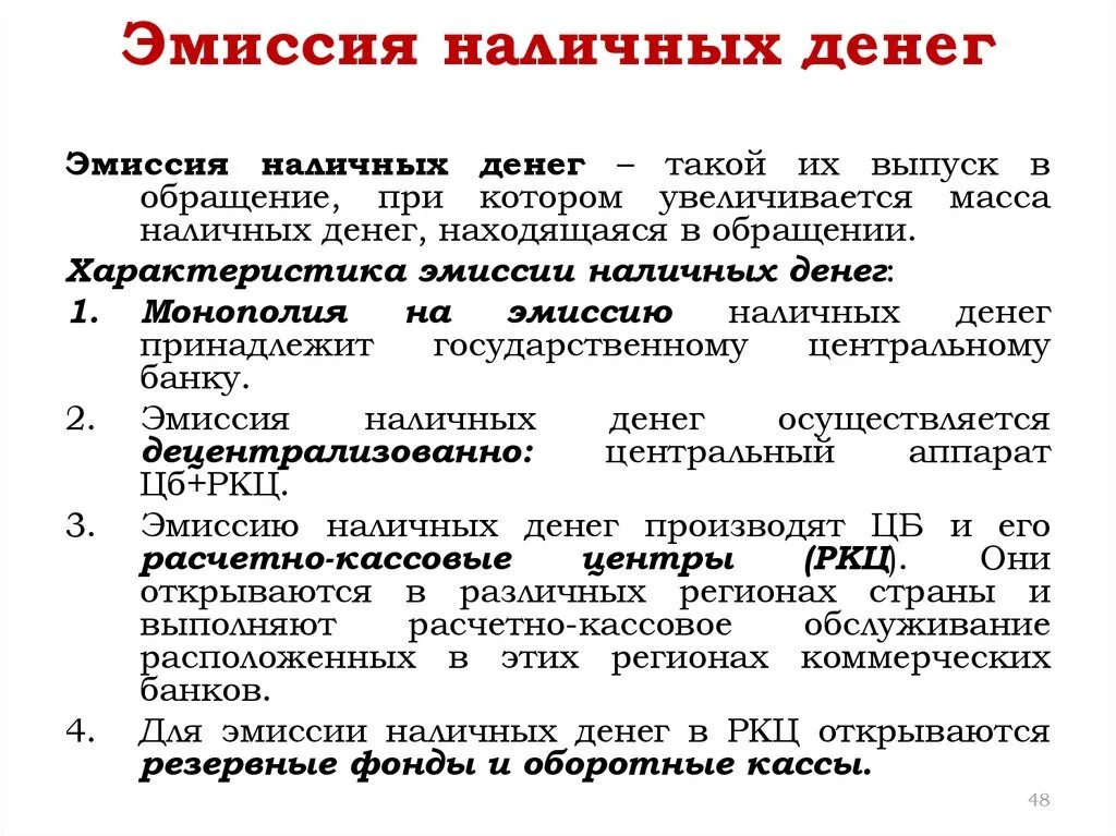 Эмиссия денежных средств в россии. Эмиссия наличных денег. Порядок эмиссии денег. Эмиссия это простыми словами. Эмиссия наличных денег в РФ осуществляется.