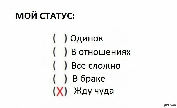 Статус относится. Мой статус. Отношения всё сложно. Статус все сложно. Прикольные статусы.