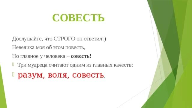 ОРКСЭ совесть. Воля и совесть. Моя совесть. Интеллект и совесть.