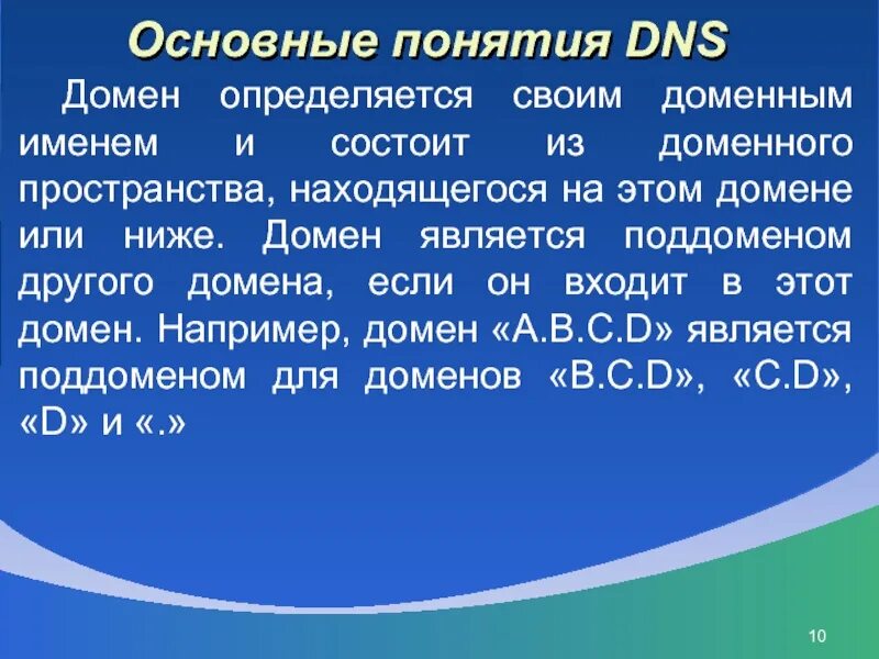 Вывод из домена. Доменное имя это. DNS понятие. DNS основные домены. DNS презентация.