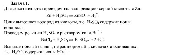 химия 9 класс габриелян учебник ответы. химия габриелян 9 класс практическая работа 4. доказательство качественного состава серной кислоты. химические свойства кислот 9 класс химия габриелян. химия 9 класс задачник габриелян.