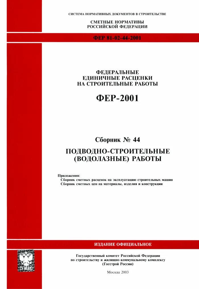 Сборник федеральных единичных расценок