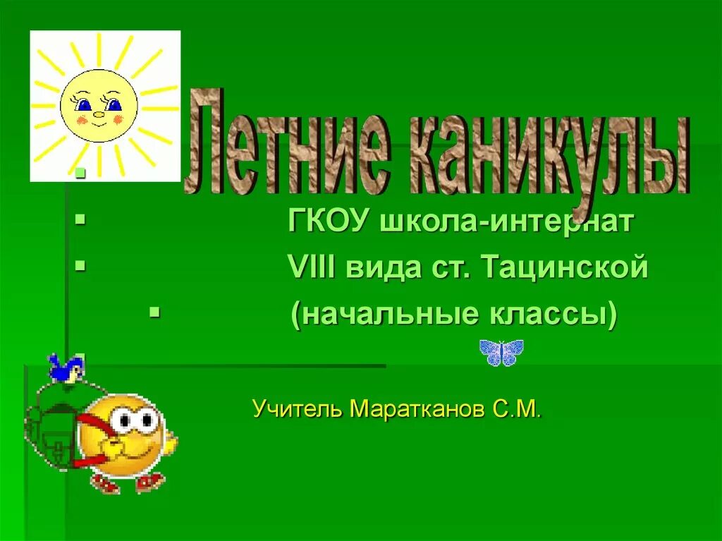 Презентация на тему каникулы. Летние каникулы презентация. Слайды на презентацию к летним каникулам. Презентация летние каникулы 4 класс.