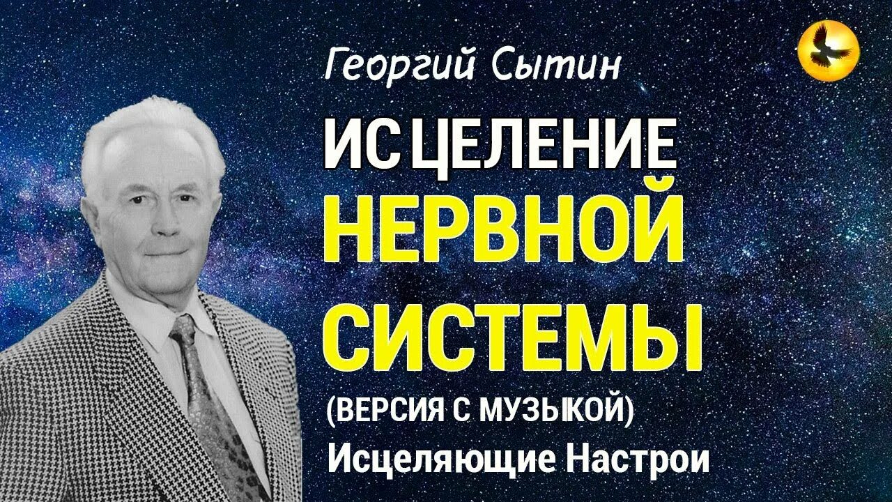 Исцеляющие настрои сытина для женщин. Настрои Сытина. Сытин исцеляющие настрои. Настрои Сытина на оздоровление. Академик Сытин исцеляющие настрои.