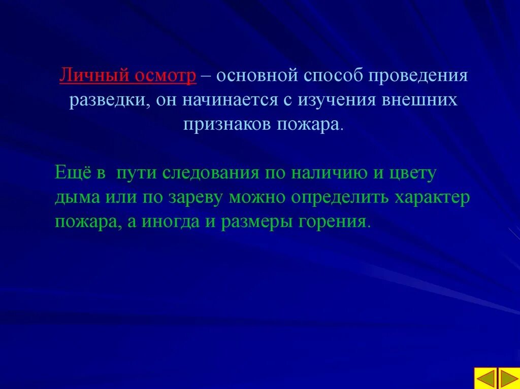 Основной способ проведения разведки пожара. Способы проведения разведки. Основные способы ведения разведки. Способы ведения разведки пожара.