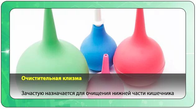 Клизма для очищения. Клизма для очищения кишечника. Клизма при запоре у ребенка.