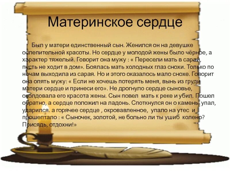 Сердце матери 4 класс. Притча сердце матери. Притча о материнском сердце. Легенда о материнском сердце. Притча о материнском сердце и сыне.