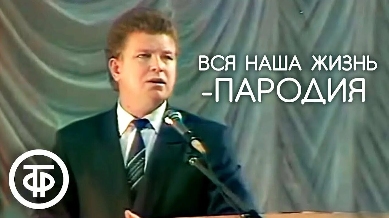 Жизнь пародия. Евдокимов пародии. 1991 - «Вся наша жизнь – пародия» монолог Евдокимова. Пародии Михаила Евдокимова. Советский юмор, м.Евдокимов-.