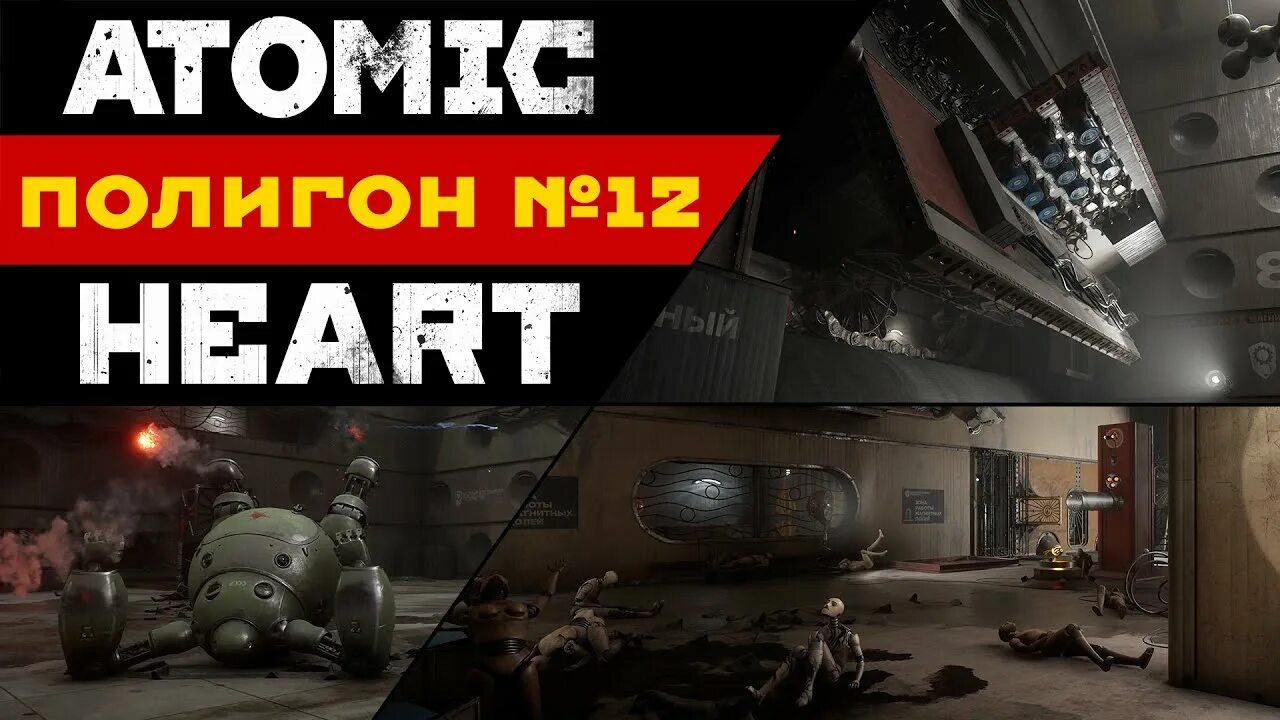Атомик харт полигон 12. Атомик харт полигон 12
