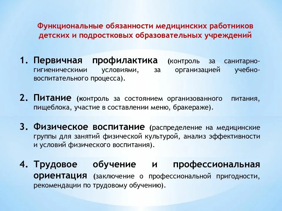 Должностные обязанности медицинского персонала. Гигиенические требования к трудовой деятельности детей в ДОУ. Функциональные обязанности медицинского персонала. Обязанности медицинских работников. Функции медицинских работников образовательных учреждений..