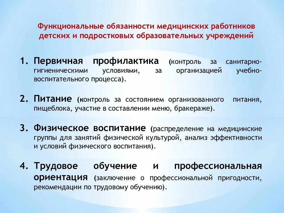 Обязанности работников образовательного учреждения. Гигиенические требования к трудовой деятельности детей в ДОУ. Функциональные обязанности медицинского персонала. Обязанности медицинских работников. Функции медицинских работников образовательных учреждений..