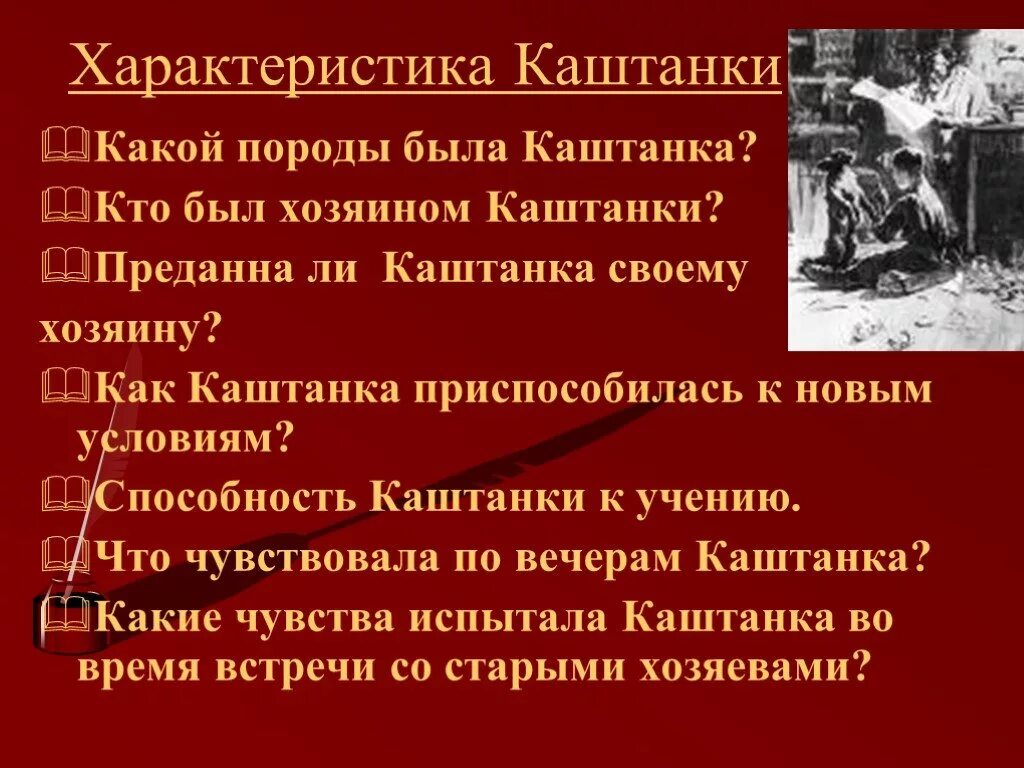 Отрывок из каштанки 5 класс. Характеристика каштанки. презентация каштанка. презентация каштанка 5 класс. характеристика каштанки из рассказа чехова.