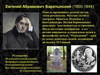 Баратынский приманкой ласковых