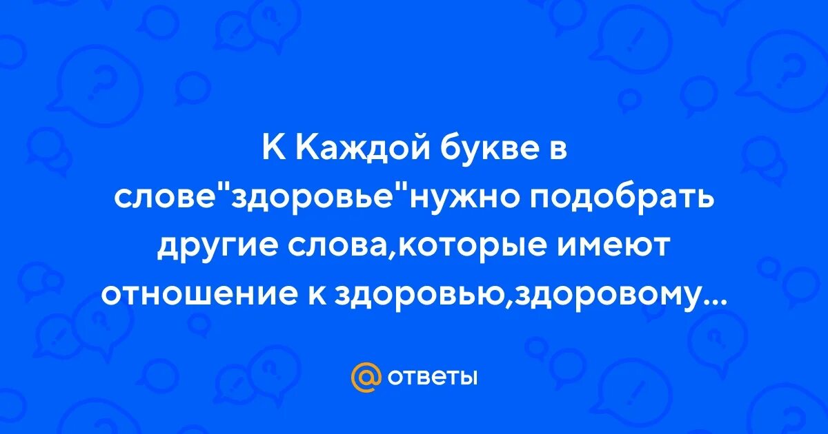 Варианты слова здоровье