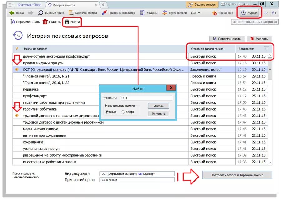 История поисков сайтов. История поисковых запросов. Запросы консультант плюс. Как в консультанте очистить историю поиска. Журнал поиска в консультант плюс.