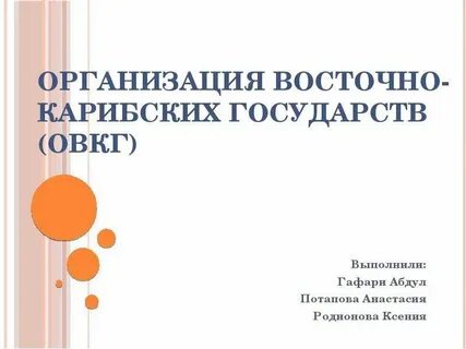 Организация восточного договора