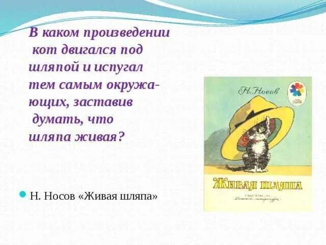 Рассказа н носова шляпа. Произведение н н Носова Живая шляпа. Произведения Носова Живая шляпа текст. План по рассказу Живая шляпа . Носов..