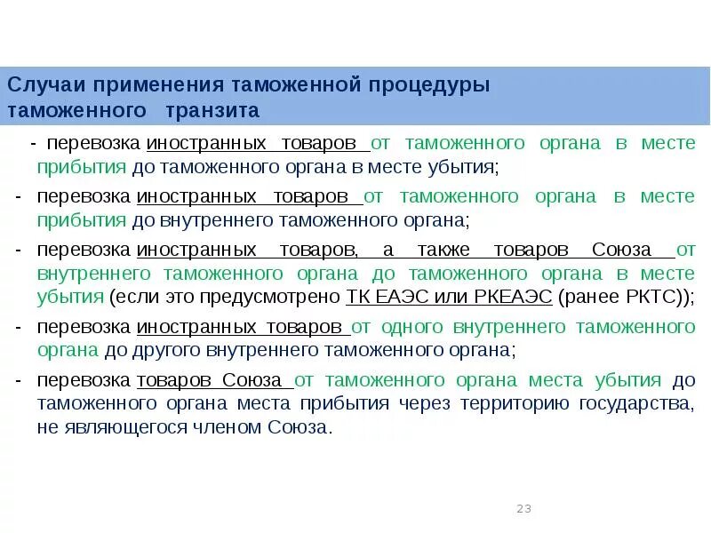 Случаи применения таможенного транзита. Таможенные операции. Таможенные операции Прибытие. Таможенные операции доклад.