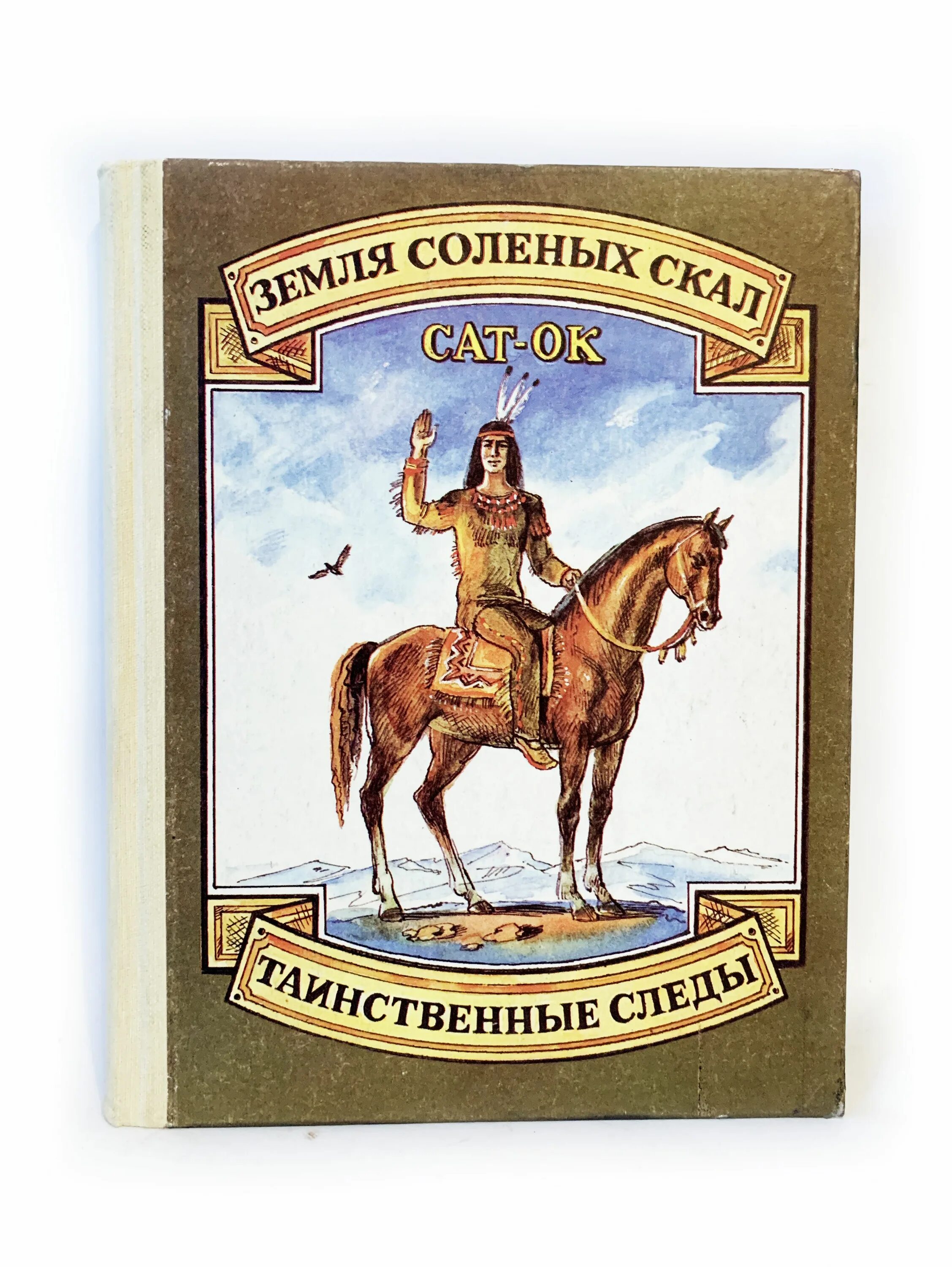 Книга сат-ок земля соленых скал. Сат-ок земля соленых скал 1964 год. Книга сат-ок земля соленых скал. Земля солёных скал книга. Сат-ок книги.