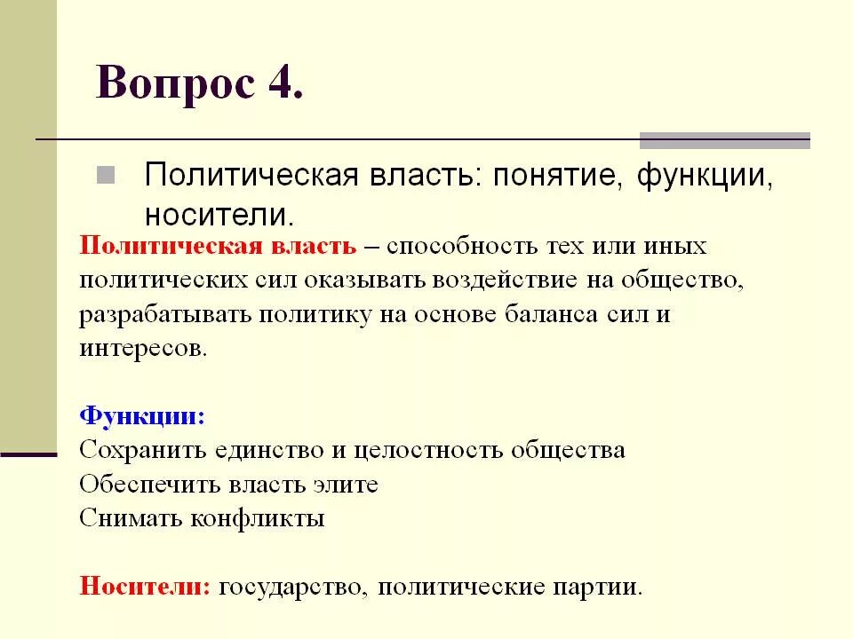Типы политической власти по функциям. Дайте определение понятию политическая власть. понятие «политика», «политическая власть».. понятие политической власт.. биополитическая власть.