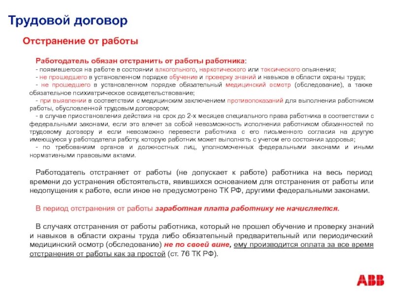 В течении какого времени работодатель должен. Трудовой договор работодатель обязан. трудовой договор отстранение работника от работы. фз о трудовом договоре. закон по трудовым догово.