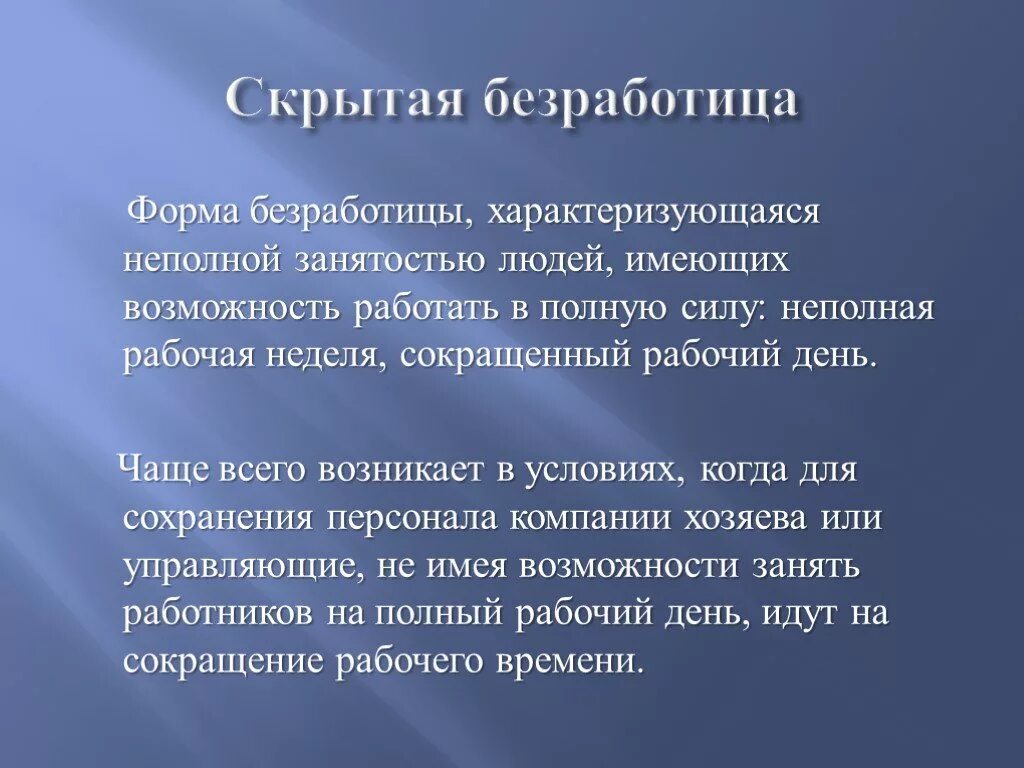 Скрытая безработица. Формы скрытой безработицы. Условия возникновения скрытой безработицы. Скрытая безработица примеры.