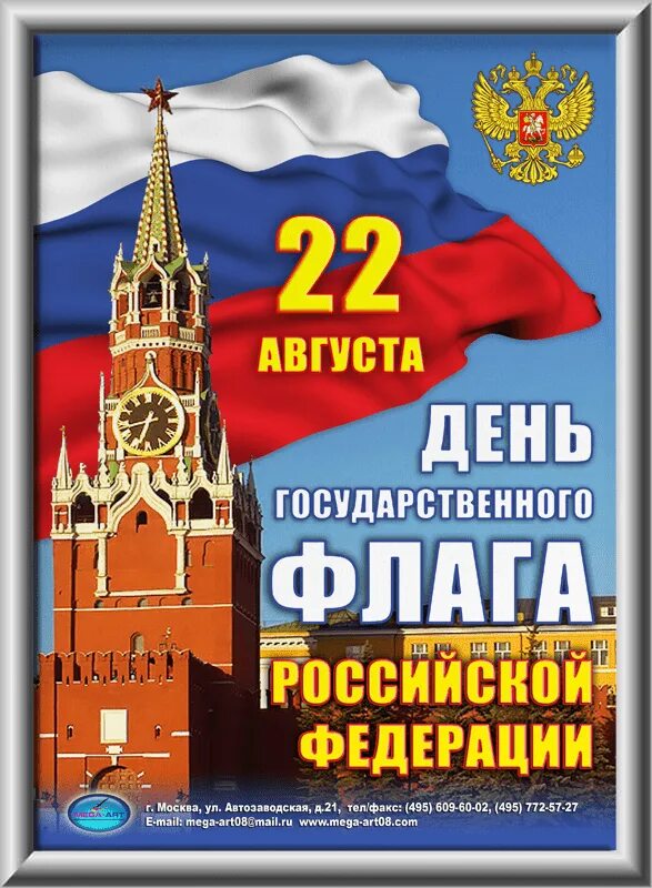 День российского флага как пишется. Праздник день российского флага. День государственного флага поздравление. День государственного флага поздравление. День российского флага как пишется.