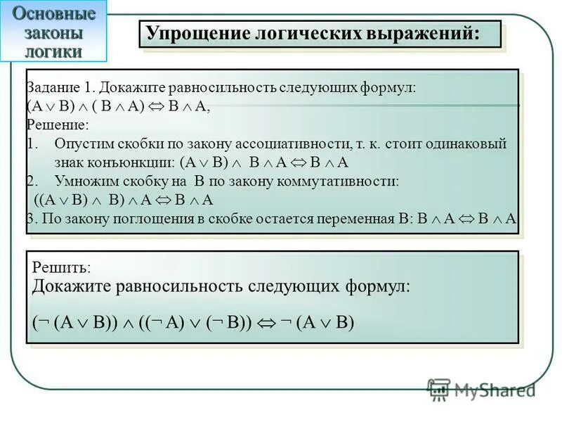 Упростить логическое выражение используя законы алгебры логики