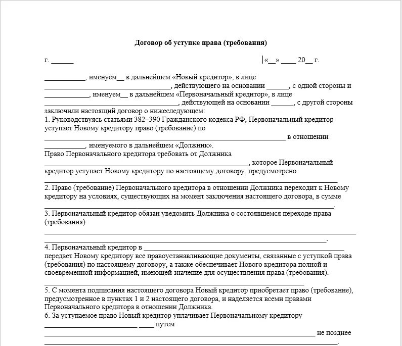 Договор передачи прав образец. Договор уступки прав требования цессии образец.