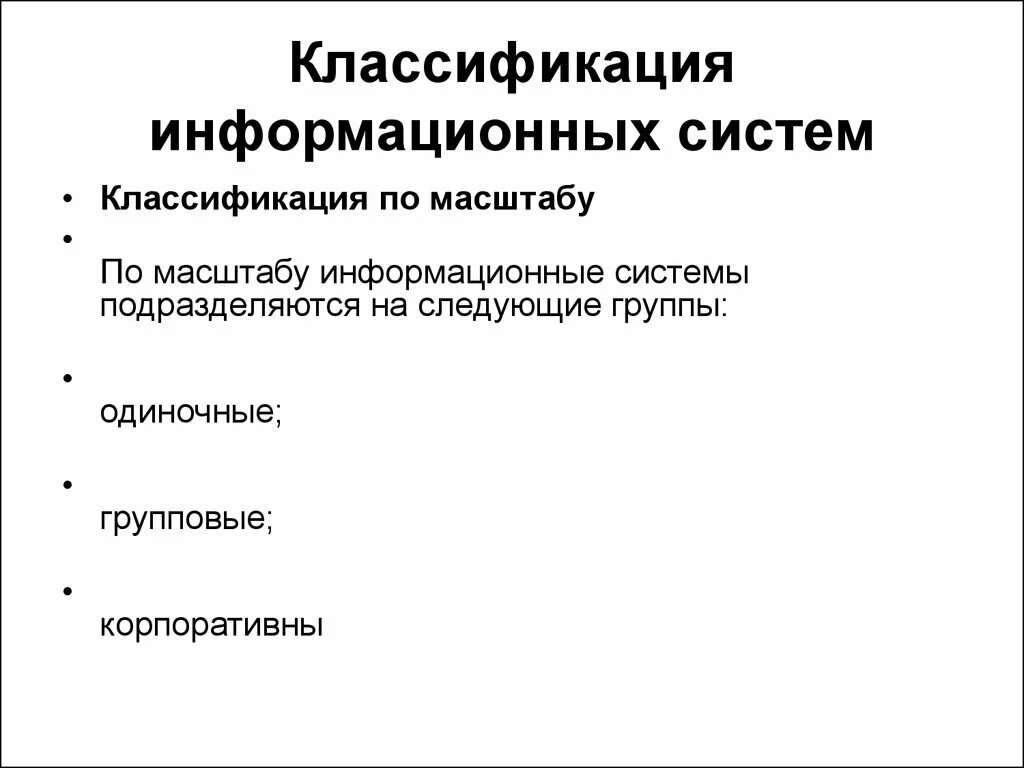 В соответствии классификации информационной системы