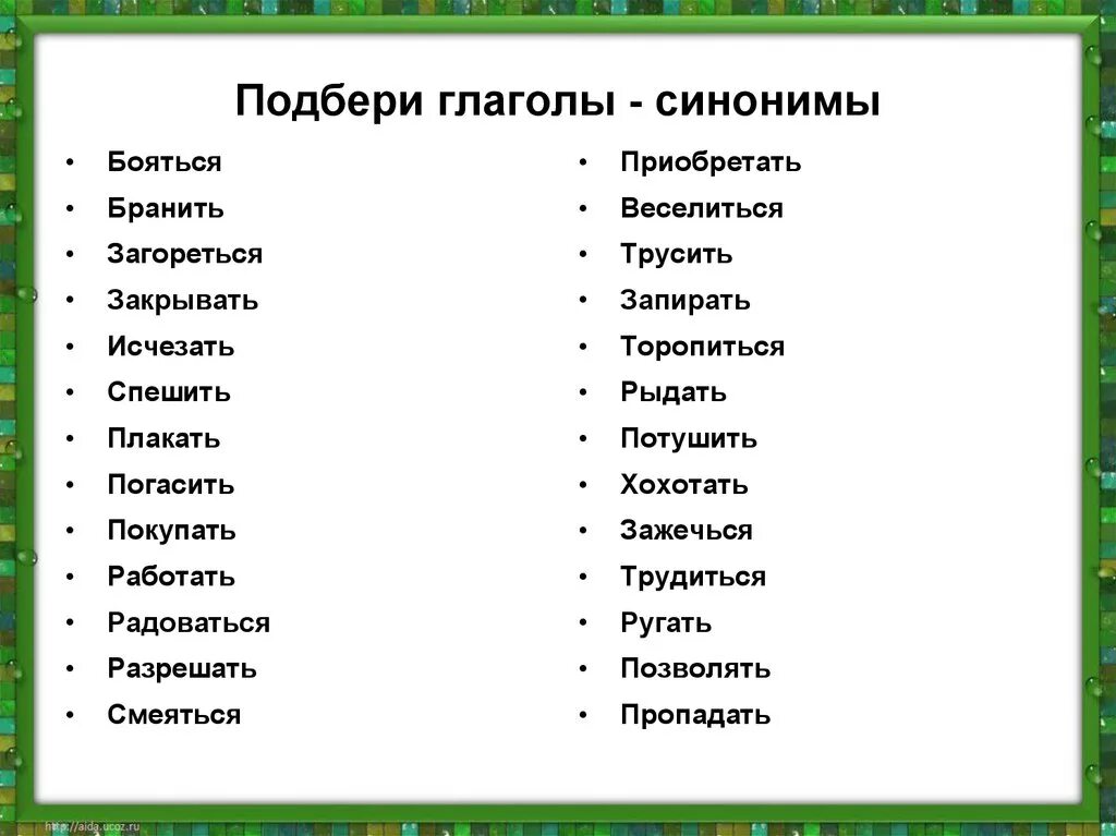 Подобрать по 2 примера. Слова синонимы. Глаголы синонимы. Подобрать синонимы к словам. Синонимы 2 класс.