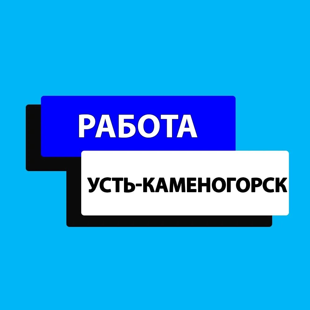 Свежие вакансии для мужчин усть каменогорск. Переводчик требуется Усть-Каменогорск. Найти работу в Усть -Катаве. Подработка в Усть Уде. Официант работа Усть-Каменогорск.