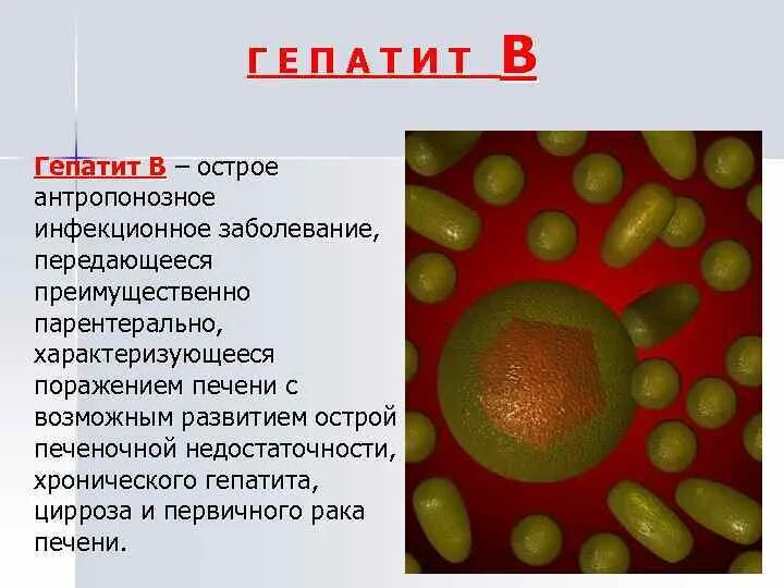 Острый вирусный гепатит. Инфекционные заболевания печени.