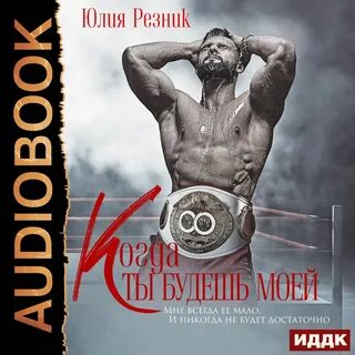 Резник когда ты будешь моей
