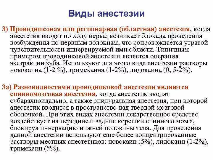 Проводниковая анестезия вводится. Вид местной проводниковой анестезии. При проводниковой анестезии, анестетик вводят. Разновидности регионарной анестезии. Что такое проводниковая анестезия