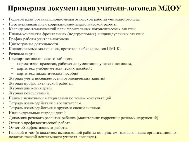 Дети на ставку дефектолога. Документация учителя логопеда в детском саду. Документация учителя-логопеда в ДОУ. Документация логопеда перечень. Примерная циклограмма работы учителя логопеда.