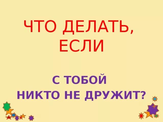 Почему со мной не хотят дружить. Что делать если с тобой никто не дружит. никто не дружит в классе. что делать если с тобой никто не хочет дружить. что делать если никто нихочет с тобой дружить.