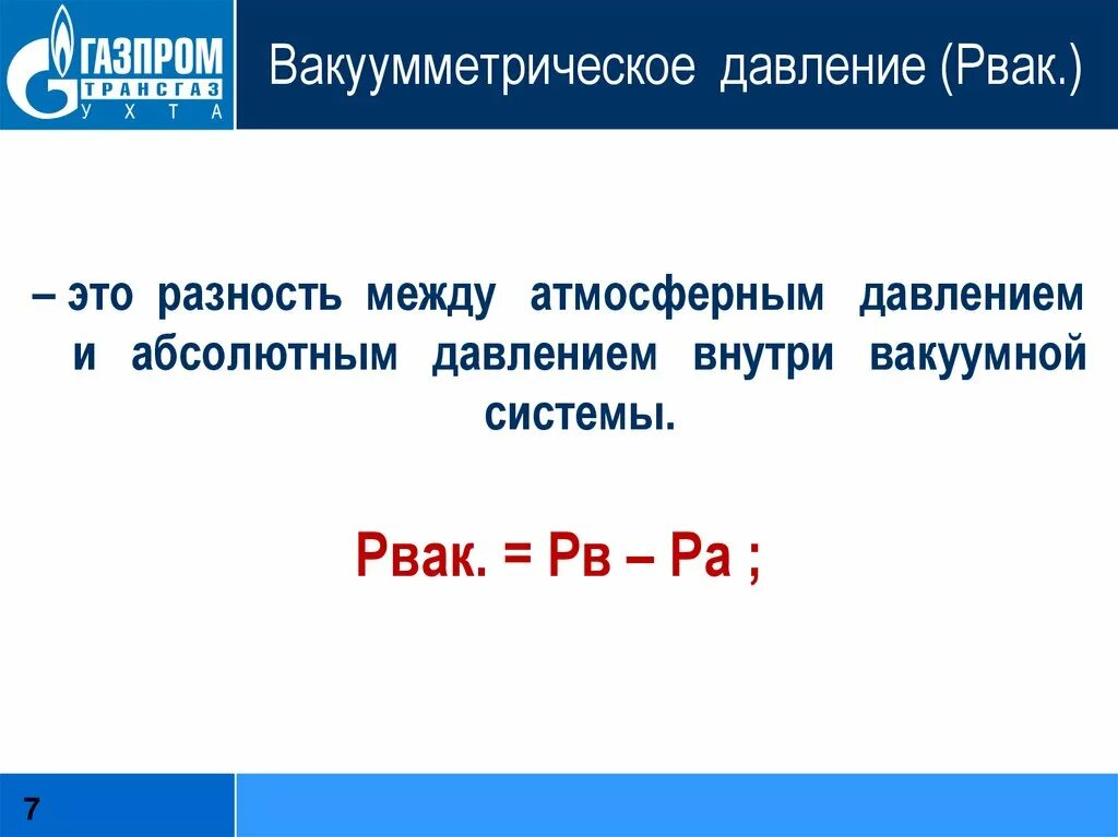 Значения абсолютного давления