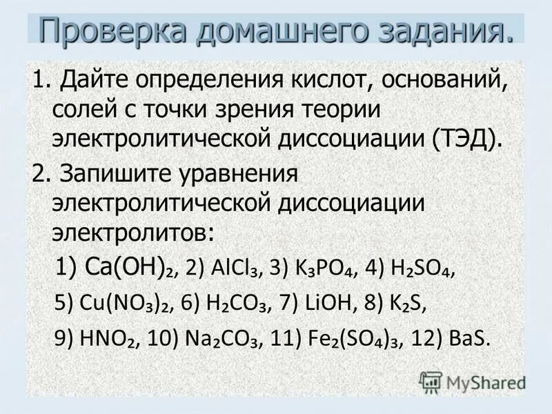 Кальций сильный или слабый. Уравнения диссоциации кислот оснований солей. Слабые и сильные электролиты степень диссоциации. Уравнения диссоциации задания.