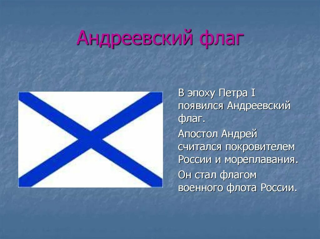 Флаге каких стран можно увидеть андреевский флаг. Военно-морские флаги Российской империи. Военно морской Андреевский флаг. Флаг ВМФ РФ Андреевский. Андреевский флаг при Петре 1.