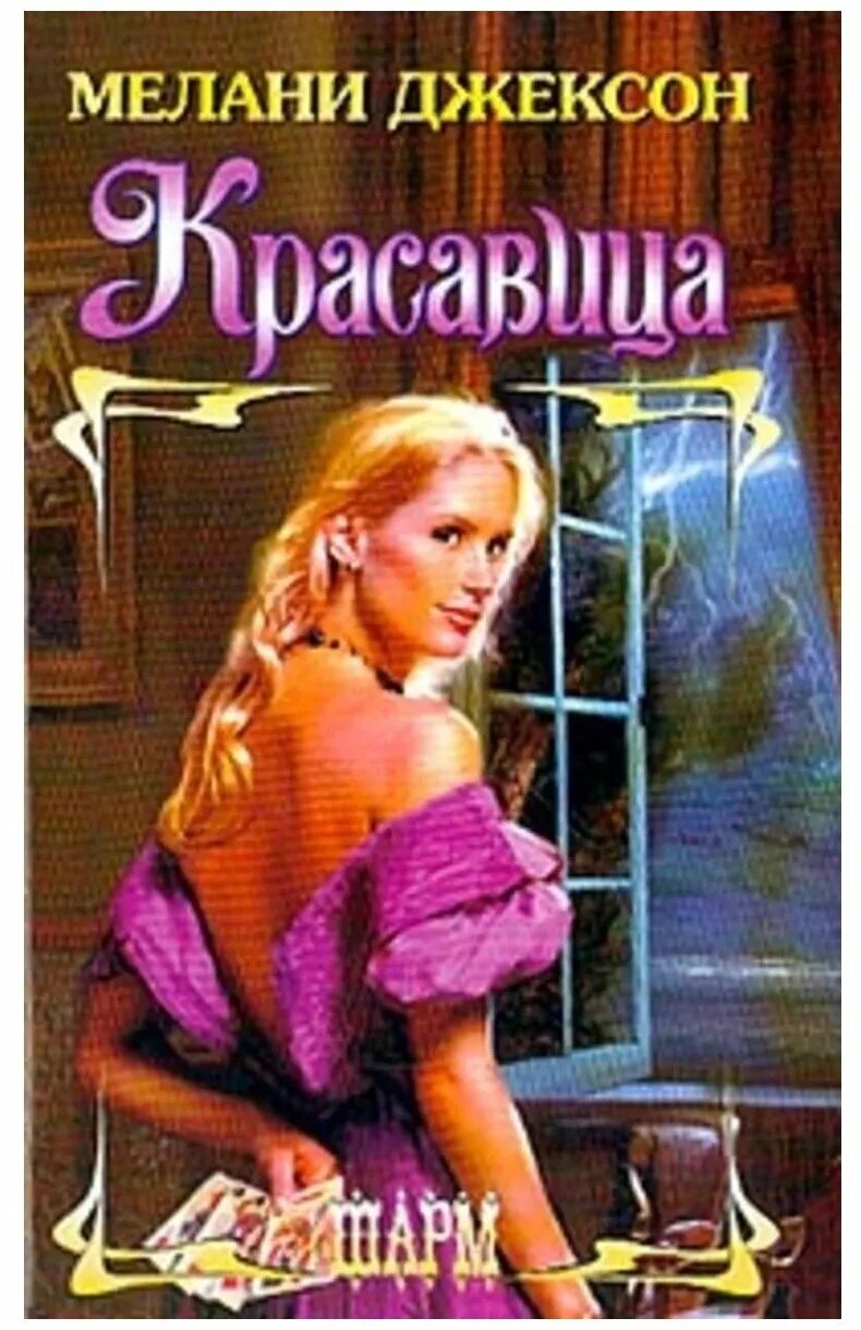 Спящая красавица шар пьеро. Книга сияющая красавица. Книга красавица читать. Книга красавица для зверя мэдисон фэй. Спящая красавица шарр пьро.