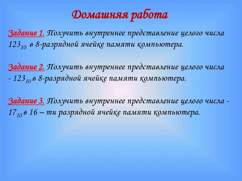 8 разрядной ячейке памяти. Внутреннее представление числа. Правило представления целого числа в 8 разрядной ячейке компьютера. Записать числа в 16-битную ячейку памяти. Получить внутренней представление целого в 16 числа 17 10.