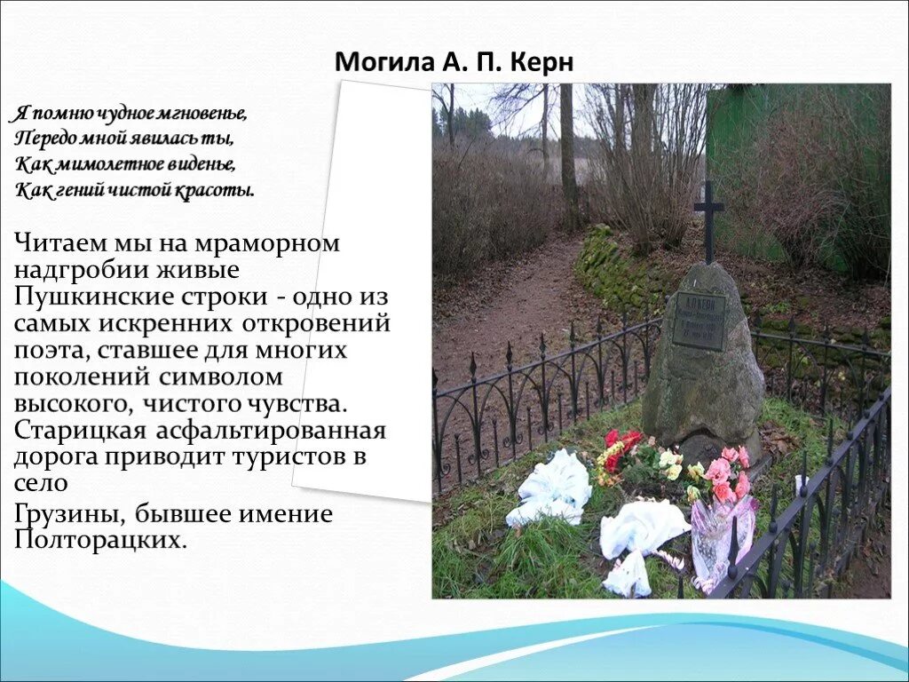 Могила керн. Могила анны керн в торжке. могила керн в торжке. керн я помню чудное мгновенье. могила анны керн.