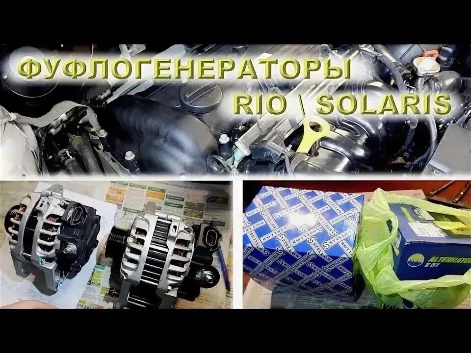 Как проверить генератор солярис. Нет зарядки солярис. куча генераторов. кповертюнинг. шевроле 16 клапанов после замены генератора куча ошибок.