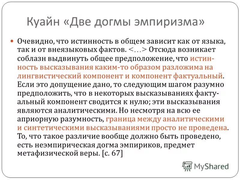 Очевидно что основную. Догмы эмпиризма Куайн. Две догмы эмпиризма Куайн. Дефляционная концепция истины. Автор дефляционной концепции.